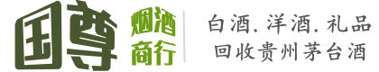 阳泉国尊烟酒商行